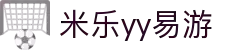 yy易游(中国)体育.官方网站-米乐