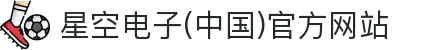 星空电子(中国)官方网站
